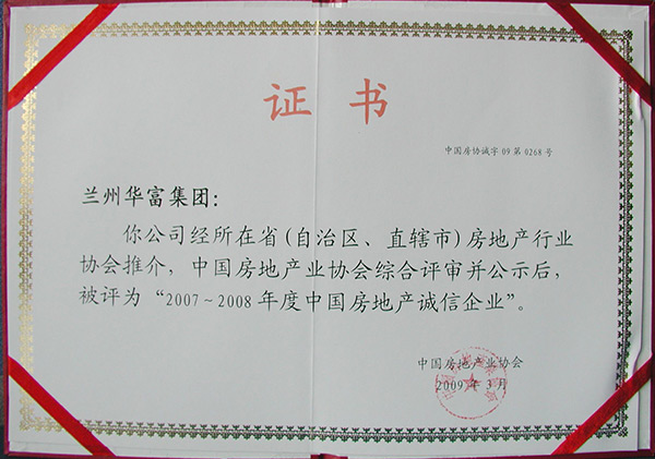 2007-2008年度中国房地产诚信企业