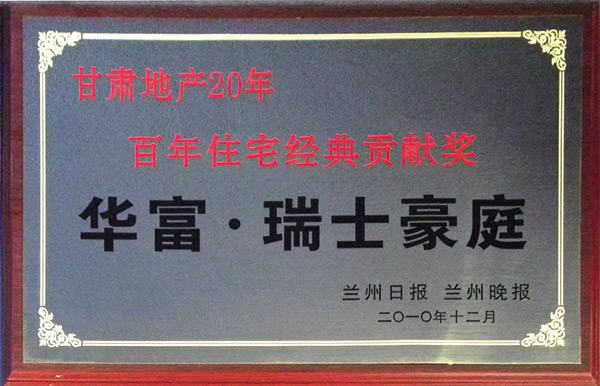 甘肃地产20年百年住宅经典贡献奖