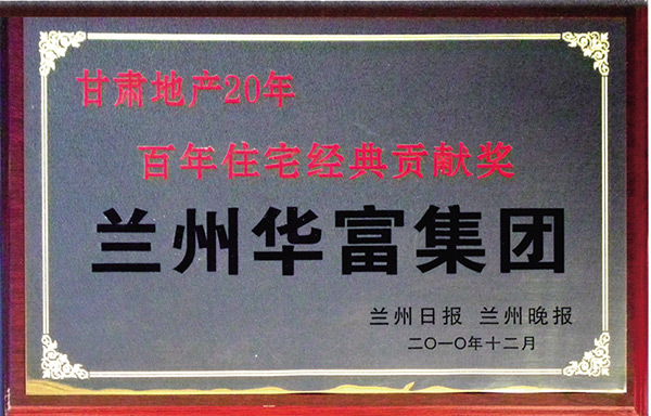 甘肃地产20年百年住宅经典贡献奖